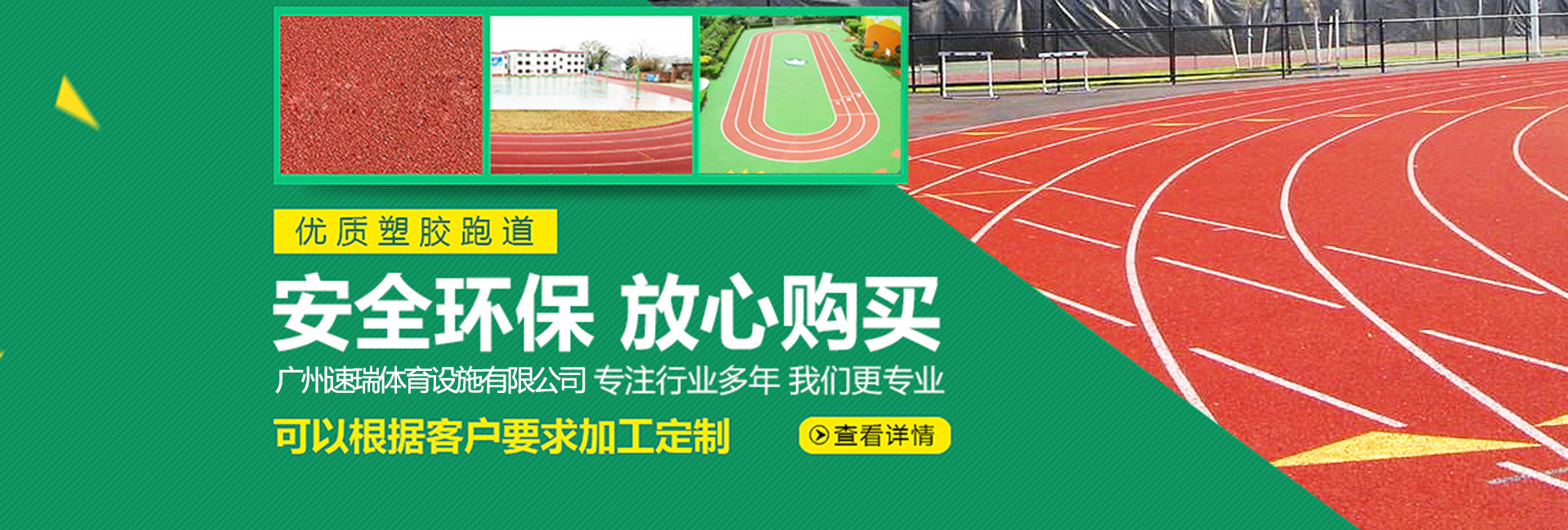 塑膠羽毛球場(chǎng)，塑膠跑道，硅PU籃球場(chǎng)